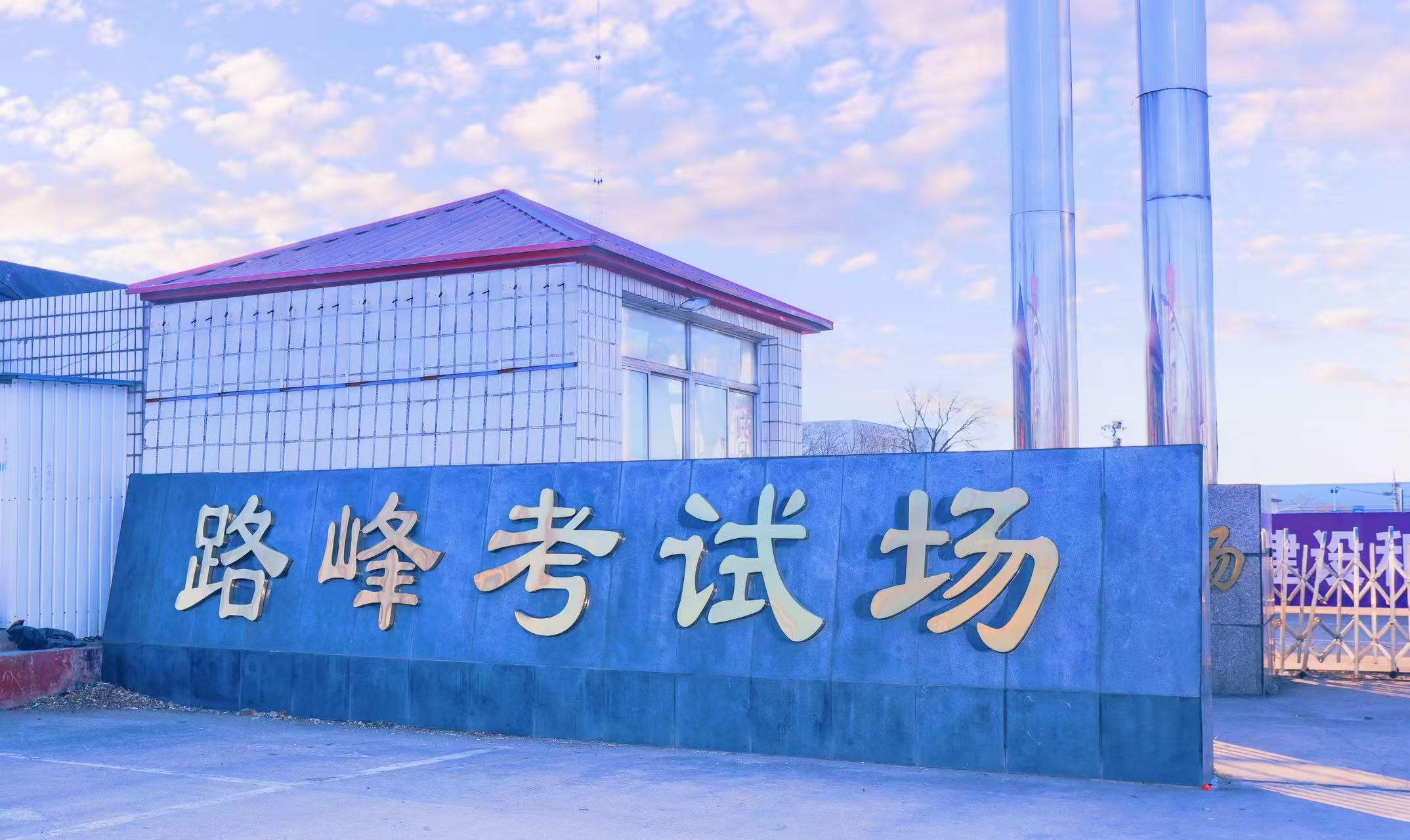 秦皇岛驾校